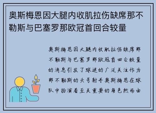 奥斯梅恩因大腿内收肌拉伤缺席那不勒斯与巴塞罗那欧冠首回合较量 奥斯梅恩因大腿内收肌拉伤缺席那不勒斯与巴塞罗那欧冠首回合较量