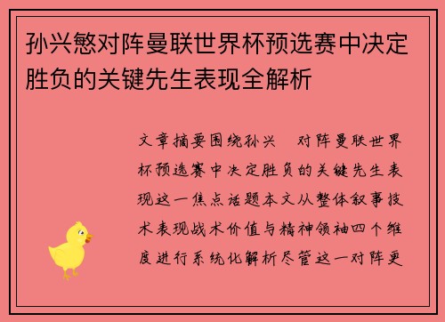 孙兴慜对阵曼联世界杯预选赛中决定胜负的关键先生表现全解析 孙兴慜对阵曼联世界杯预选赛中决定胜负的关键先生表现全解析