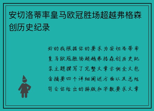 安切洛蒂率皇马欧冠胜场超越弗格森创历史纪录 安切洛蒂率皇马欧冠胜场超越弗格森创历史纪录