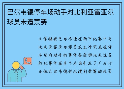 巴尔韦德停车场动手对比利亚雷亚尔球员未遭禁赛 巴尔韦德停车场动手对比利亚雷亚尔球员未遭禁赛