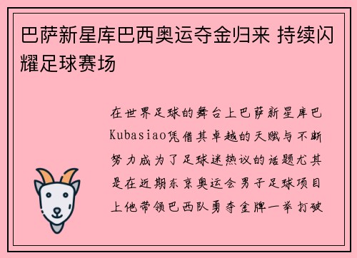 巴萨新星库巴西奥运夺金归来 持续闪耀足球赛场 巴萨新星库巴西奥运夺金归来 持续闪耀足球赛场