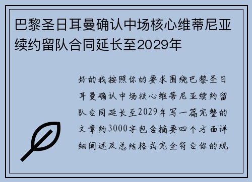 巴黎圣日耳曼确认中场核心维蒂尼亚续约留队合同延长至2029年 巴黎圣日耳曼确认中场核心维蒂尼亚续约留队合同延长至2029年