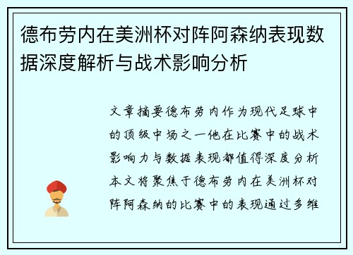 德布劳内在美洲杯对阵阿森纳表现数据深度解析与战术影响分析 德布劳内在美洲杯对阵阿森纳表现数据深度解析与战术影响分析