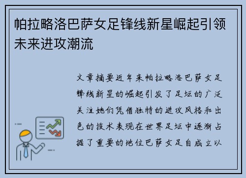 帕拉略洛巴萨女足锋线新星崛起引领未来进攻潮流 帕拉略洛巴萨女足锋线新星崛起引领未来进攻潮流