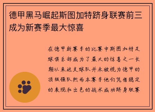 德甲黑马崛起斯图加特跻身联赛前三成为新赛季最大惊喜 德甲黑马崛起斯图加特跻身联赛前三成为新赛季最大惊喜