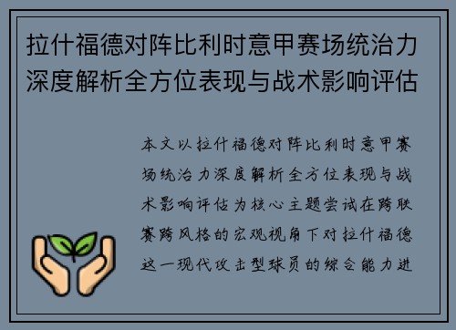 拉什福德对阵比利时意甲赛场统治力深度解析全方位表现与战术影响评估