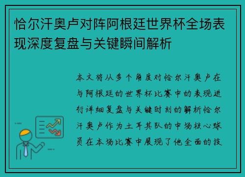 恰尔汗奥卢对阵阿根廷世界杯全场表现深度复盘与关键瞬间解析