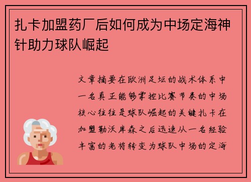扎卡加盟药厂后如何成为中场定海神针助力球队崛起