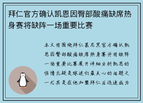 拜仁官方确认凯恩因臀部酸痛缺席热身赛将缺阵一场重要比赛