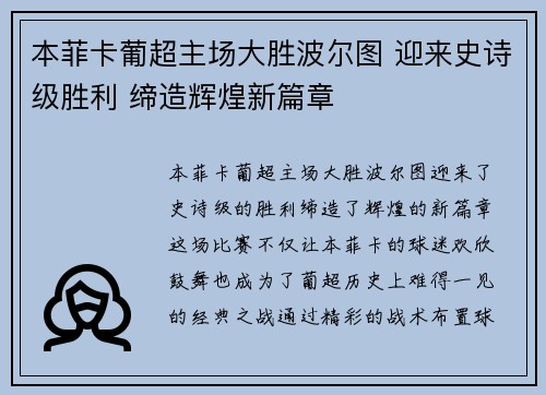 本菲卡葡超主场大胜波尔图 迎来史诗级胜利 缔造辉煌新篇章