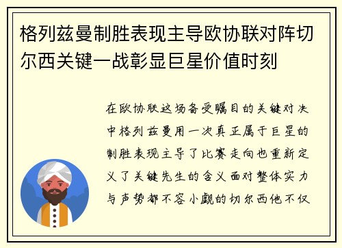 格列兹曼制胜表现主导欧协联对阵切尔西关键一战彰显巨星价值时刻