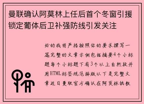 曼联确认阿莫林上任后首个冬窗引援锁定葡体后卫补强防线引发关注
