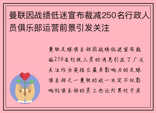 曼联因战绩低迷宣布裁减250名行政人员俱乐部运营前景引发关注