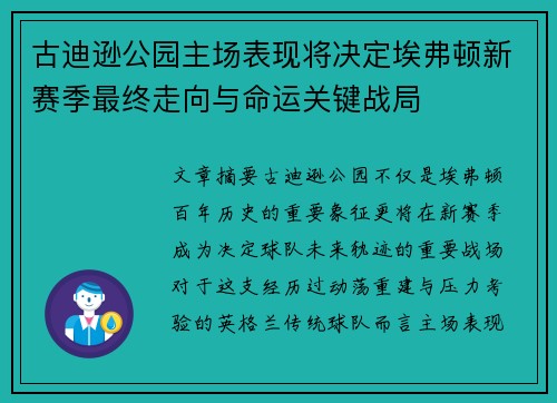 古迪逊公园主场表现将决定埃弗顿新赛季最终走向与命运关键战局