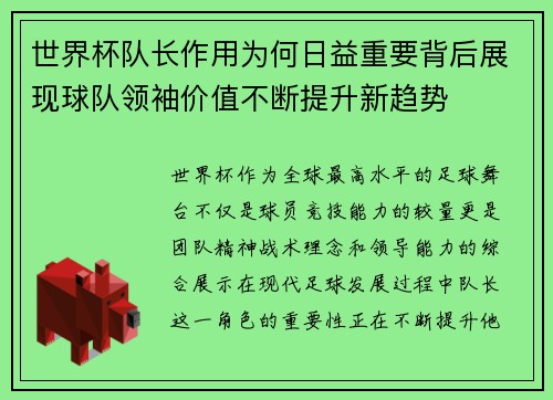 世界杯队长作用为何日益重要背后展现球队领袖价值不断提升新趋势