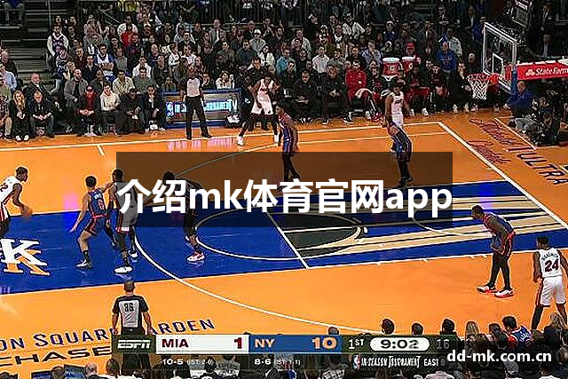 介绍mk体育官网app